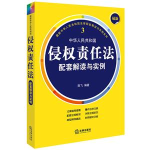 中华人民共和国侵权责任法配套解读与实例-3-最新