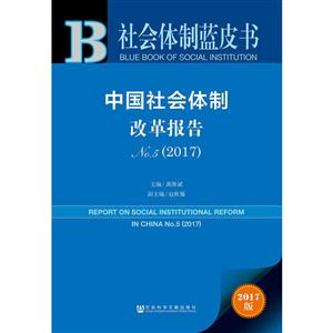 017-中国社会体制改革报告-社会体制蓝皮书-NO.5-2017版"