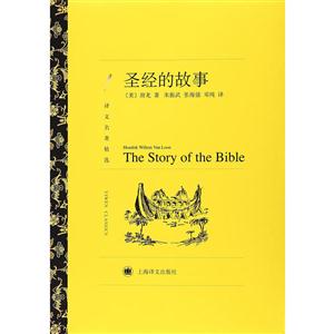 圣经的故事-译文名著精选
