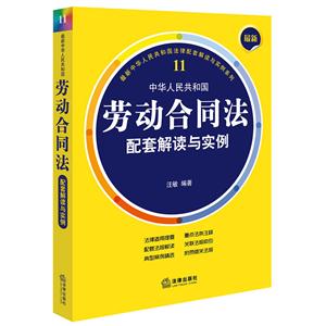 中华人民共和国劳动合同法配套解读与实例-11-最新