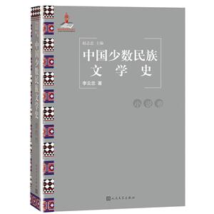 小说卷-中国少数民族文学史