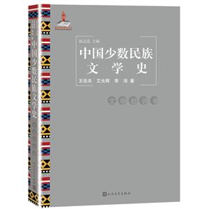 文学批评卷-中国少数民族文学史