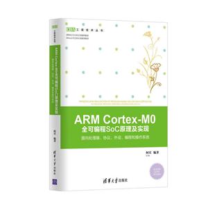 ARM Cortex-MO全可编程SoC原理及实现-面向处理器.协议.外设.编程和操作系统