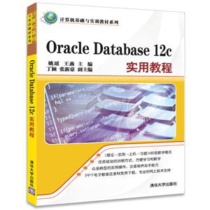 Oracle Database 12c实用教程