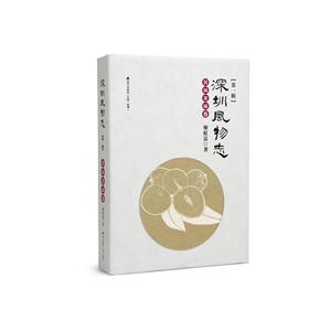 深圳风物志:第一辑:民间美味卷