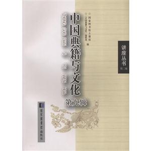 中国典籍与文化:第九辑