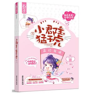 小郡主,猛于虎