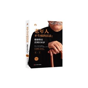 老年人不生病的活法:健康快乐活到100岁