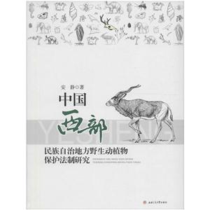 中国西部民族自治地方野生动植物保护法制研究