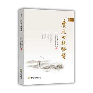 广元七绝礼赞:诗集