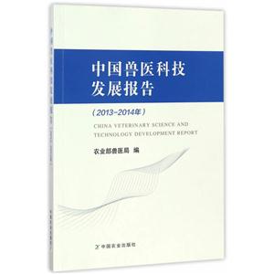 中国兽医科技发展报告(2013-2014年)