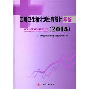 四川卫生和计划生育统计年鉴:2015