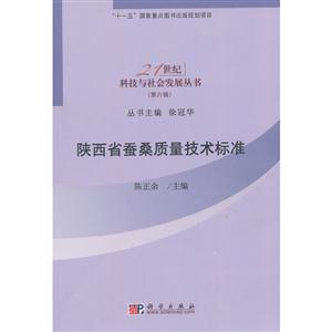 陕西省蚕桑质量技术标准
