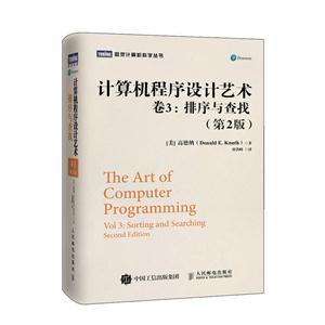 卷3:排序与查找-计算机程序设计艺术-(第2版)