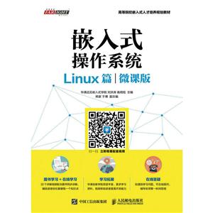 Linux篇-嵌入式操作系统-微课版