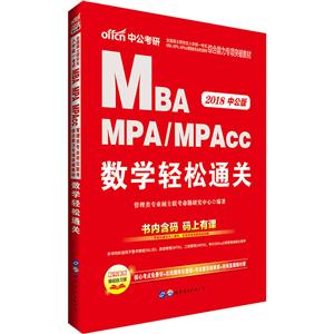MBA MPA MPAcc数学轻松通关-2018 中国公版