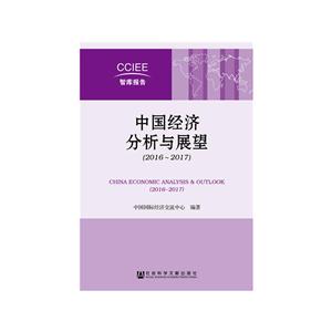 016-2017-中国经济分析与展望"