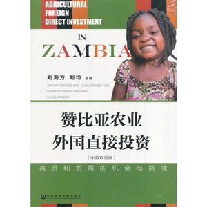 赞比亚农业外国直接投资-(中英双语版)