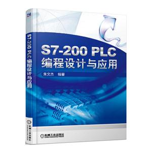 S7-200 PLC编程设计与应用