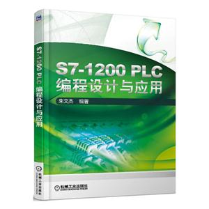 S7-1200 PLC编程设计与应用
