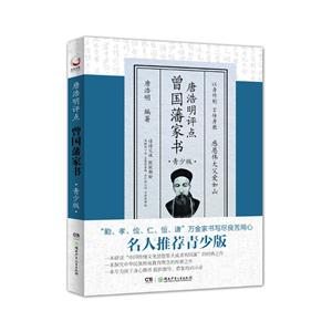 唐浩明評點曾國藩家書 青少版