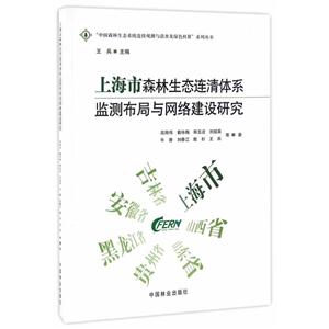 上海市森林生态连清体系监测布局与网络建设研究