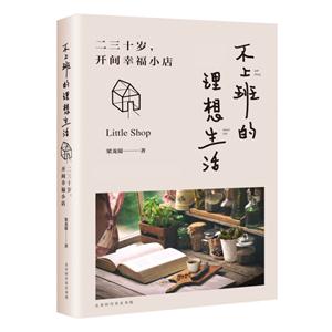 不上班的理想生活-二三十岁.开间 幸福小店