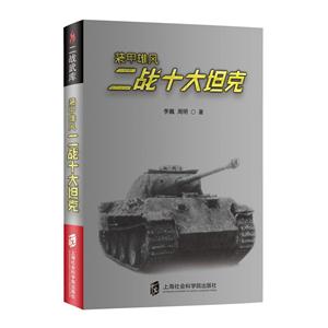 装甲雄风-二战十大坦克