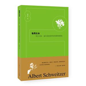 敬畏生命-阿尔贝特.施韦泽的哲学和伦理思想研究