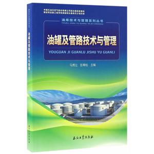油罐及管路技术与管理