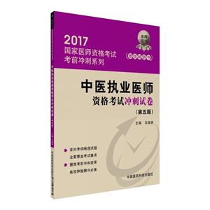 017-中医执业医师资格考试冲刺试卷-(第五版)"