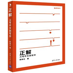 正解-从写作文到写作
