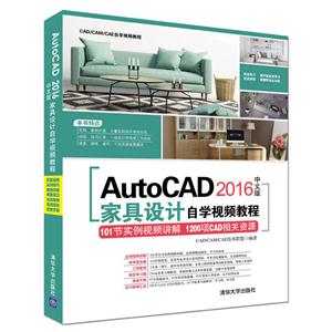 AutoCAD 2016中文版家具设计自学视频教程-(附一张DVD,含配套视频.应用技巧大全,常用图块集等)