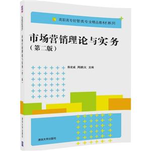 市场营销理论与实务-(第二版)