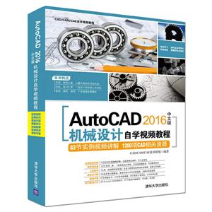 AutoCAD 2016中文版机械设计自学视频教程-(附1张DVD,含配套视频,应用技巧大全,常用图块集等)