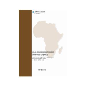 西部非洲地区性经贸组织法律制度专题研究