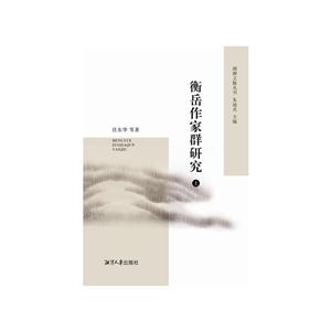 衡岳作家群研究-(全2册)