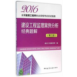 017-建设工程监理案例分析经典题解-全国监理工程师执业资格考试应用指南-(第三版)"