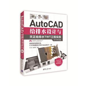 AutoCAD 给水排水设计与天正给排水TWT工程实践-2014中文版