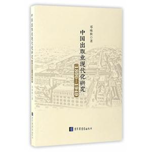 800-1949-中国出版业现代化研究"