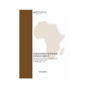 东南部非洲地区性经贸组织法律制度专题研究