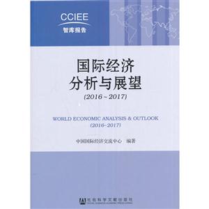 016-2017-国际经济分析与展望"