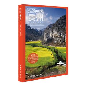 贵州-走遍中国-第三版