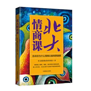 北大情商课:告诉你为什么情商比智商更重要