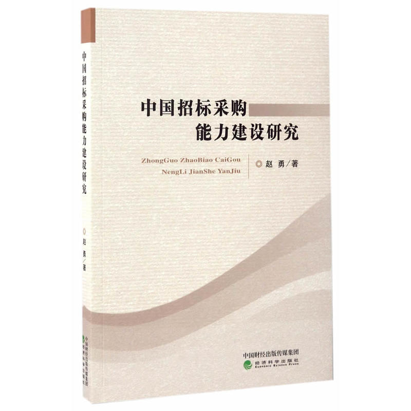 中国招标采购能力建设研究