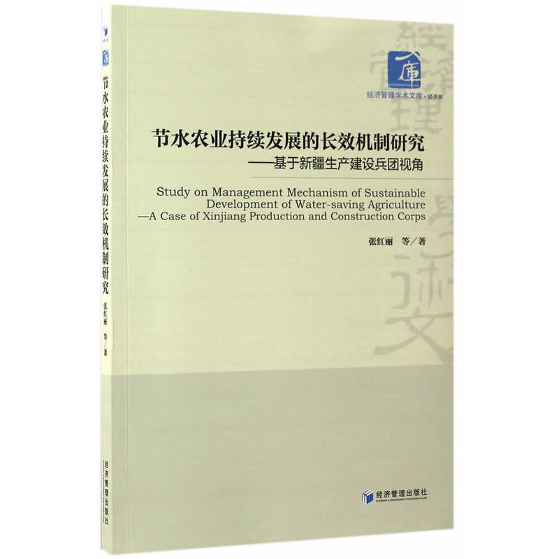 节水农业持续发展的长效机制研究-基于新疆生产建设兵团视角