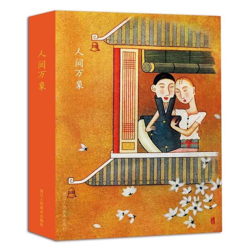人间万象