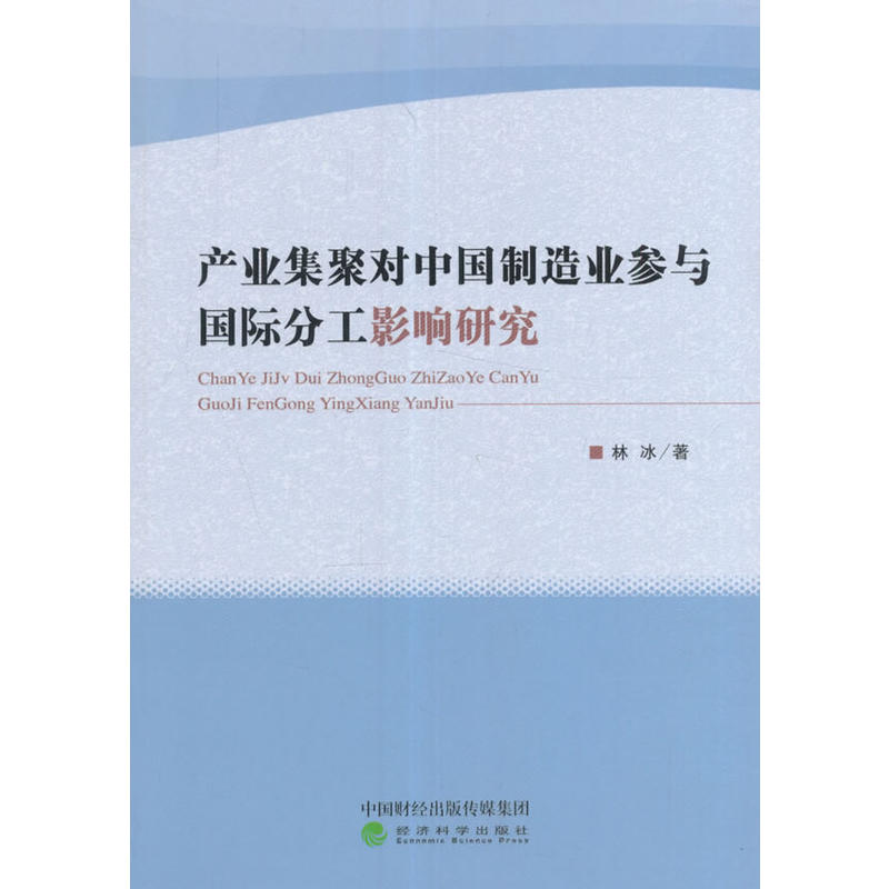 产业集聚对中国制造业参与国际分工影响研究