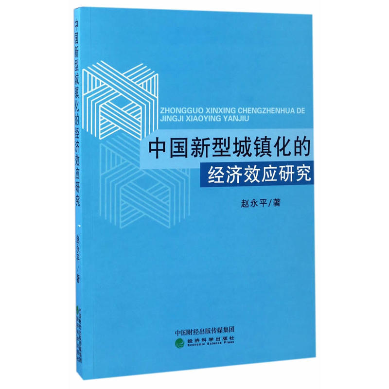 中国新型城镇化的经济效应研究