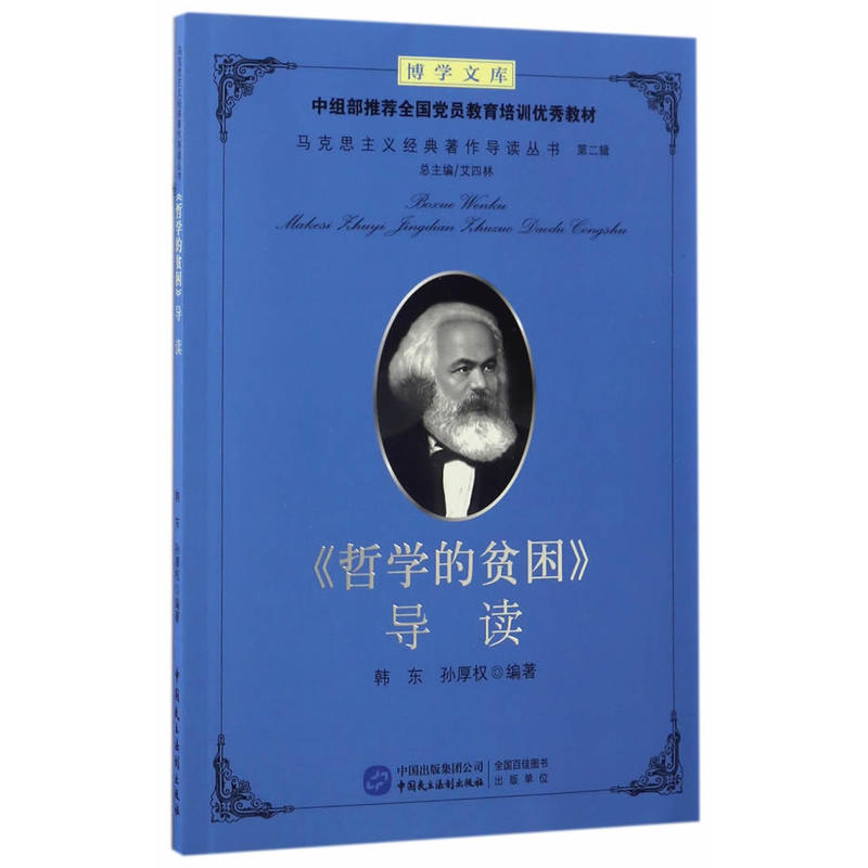 哲学的贫困》导读》【价格 目录 书评 正版】_中图网(原中图网)